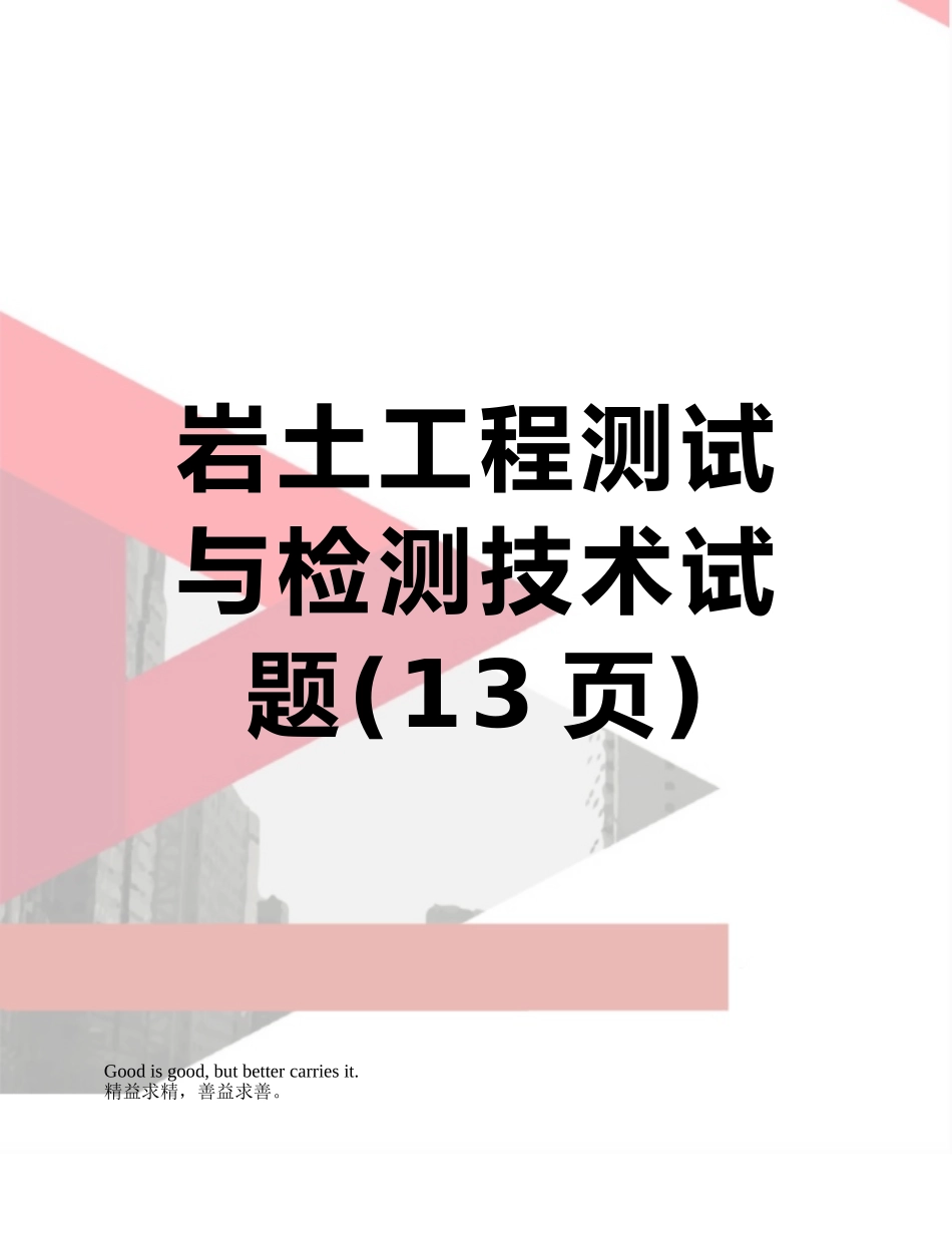 岩土工程测试与检测技术试题_第1页