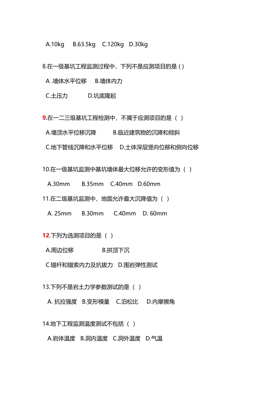 岩土工程测试与检测技术试题_第3页