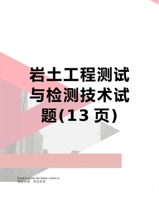 岩土工程测试与检测技术试题
