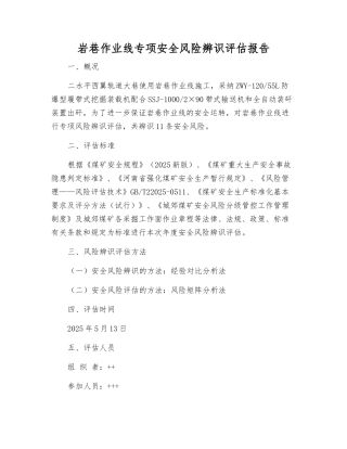 岩巷作业线专项安全风险辨识评估报告