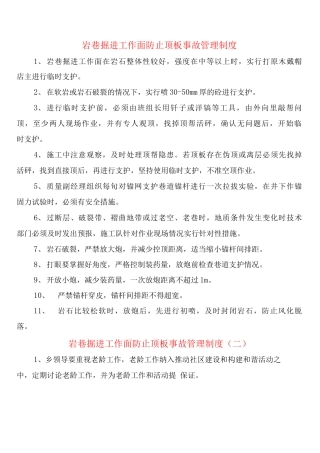 岩巷掘进工作面防止顶板事故管理制度