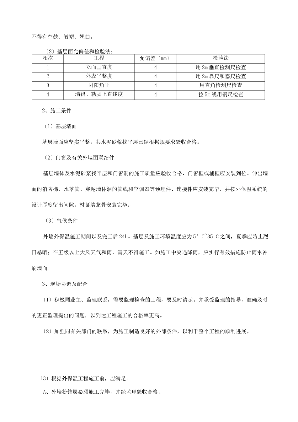 岩棉保温施工组织方案及对策_第2页