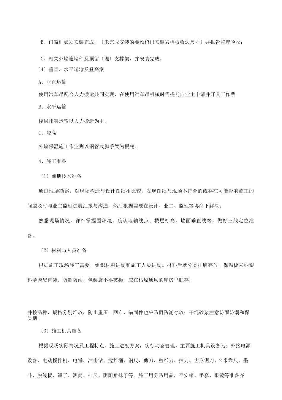 岩棉保温施工组织方案及对策_第3页