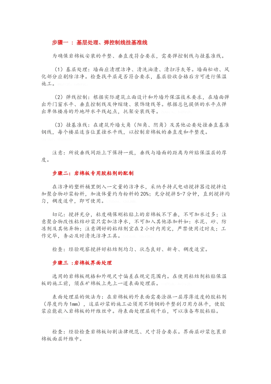 岩棉外墙保温施工工艺-_第1页