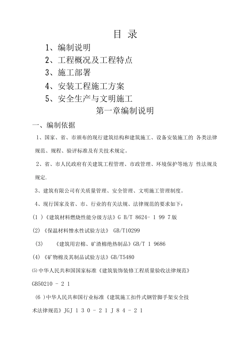 岩棉保温外墙施工方案_第1页
