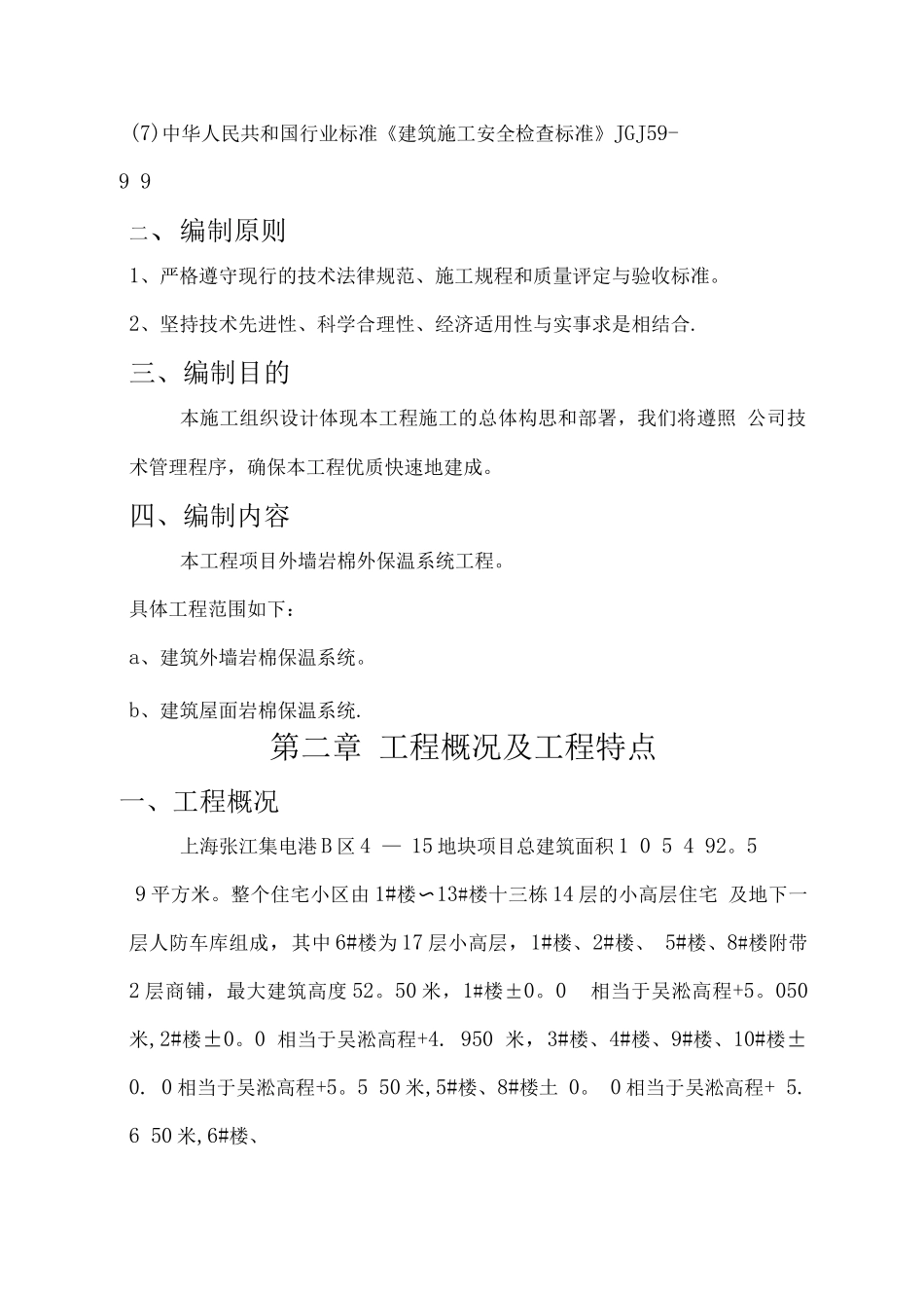 岩棉保温外墙施工方案_第2页