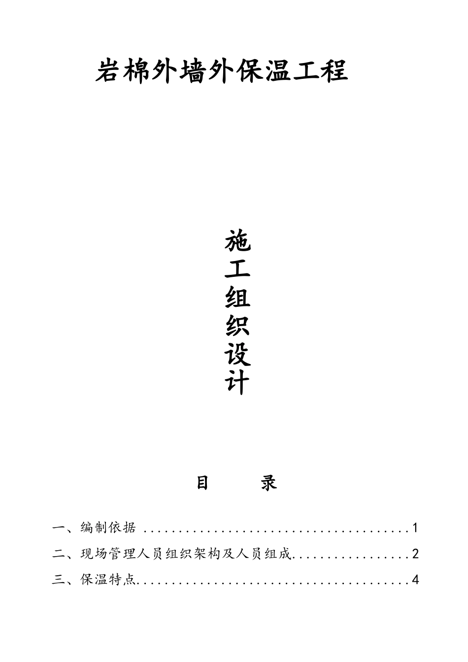 岩棉板保温施工组织设计_第1页