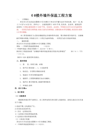 岩棉板外保温施工方案