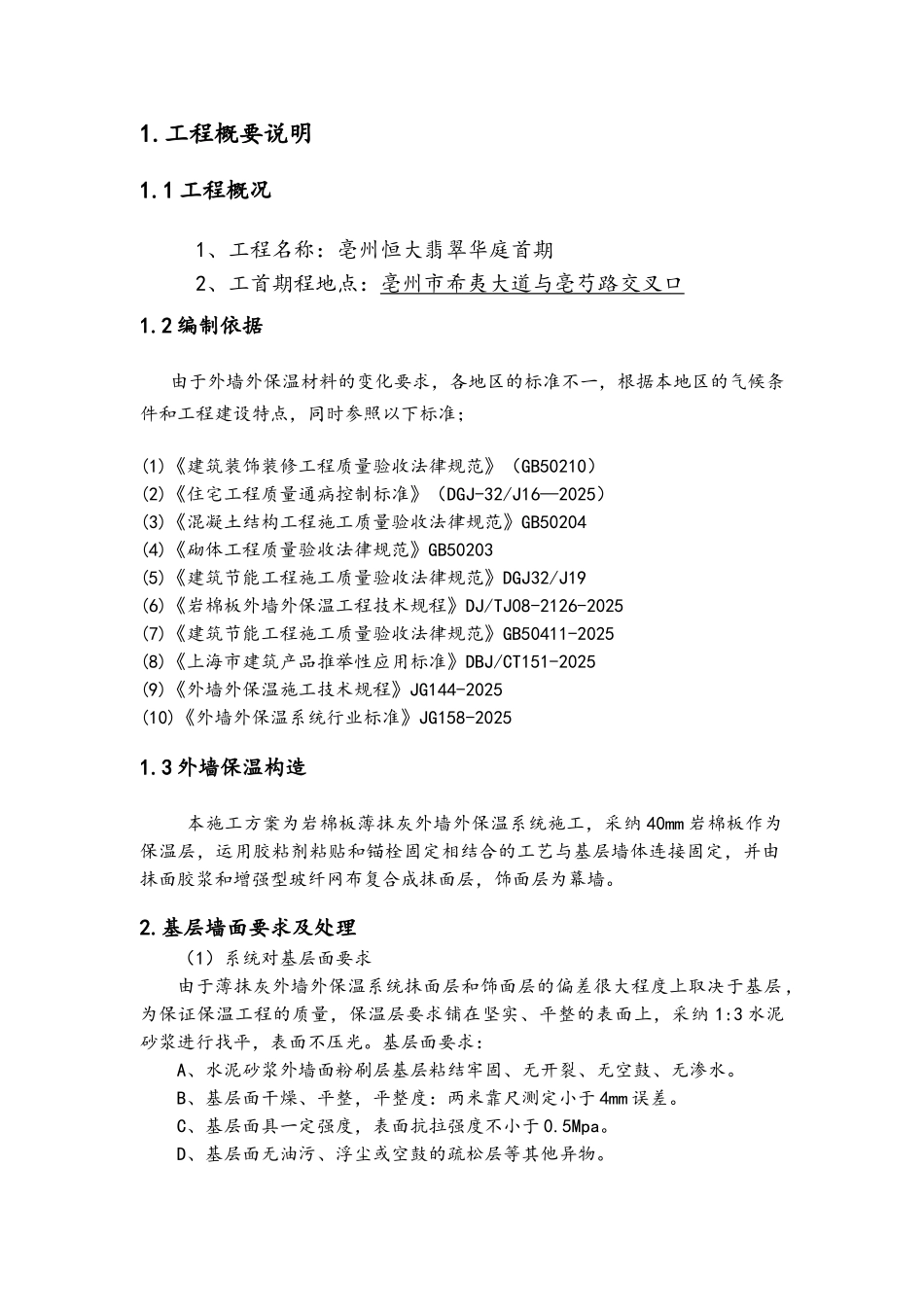 岩棉板外墙保温涂料施工方案_第2页