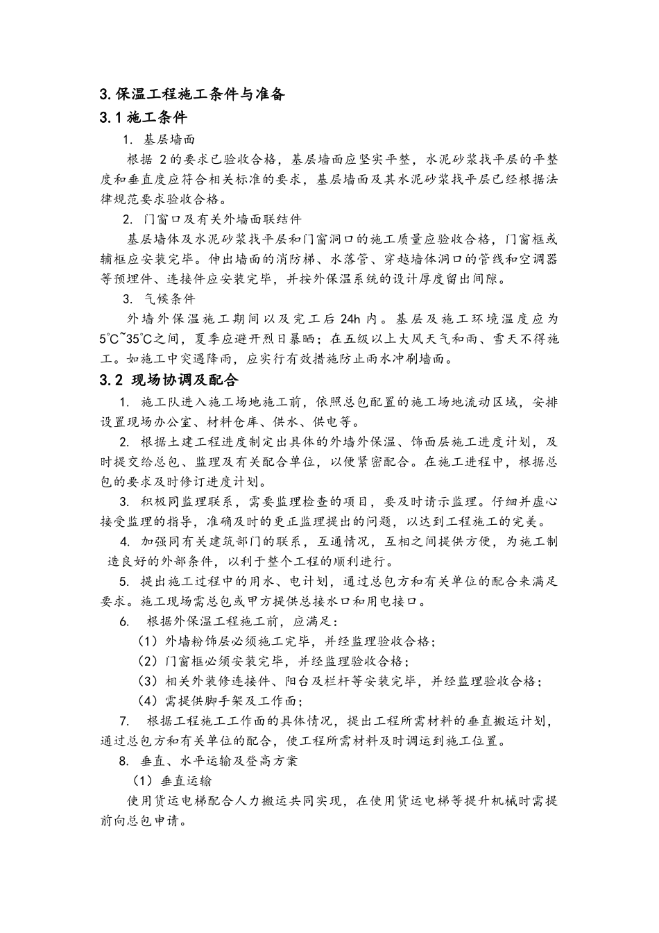 岩棉板外墙保温涂料施工方案_第3页