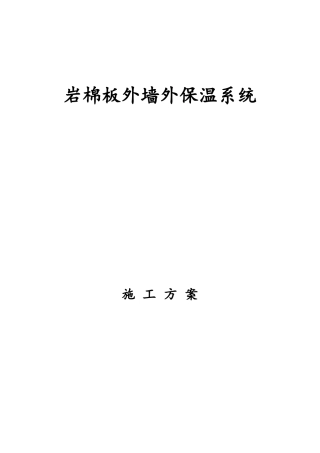 岩棉板外墙保温涂料施工方案