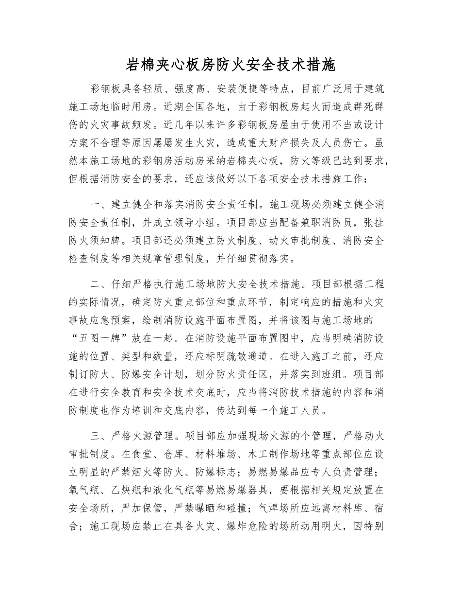 岩棉夹心板房防火安全技术措施_第1页