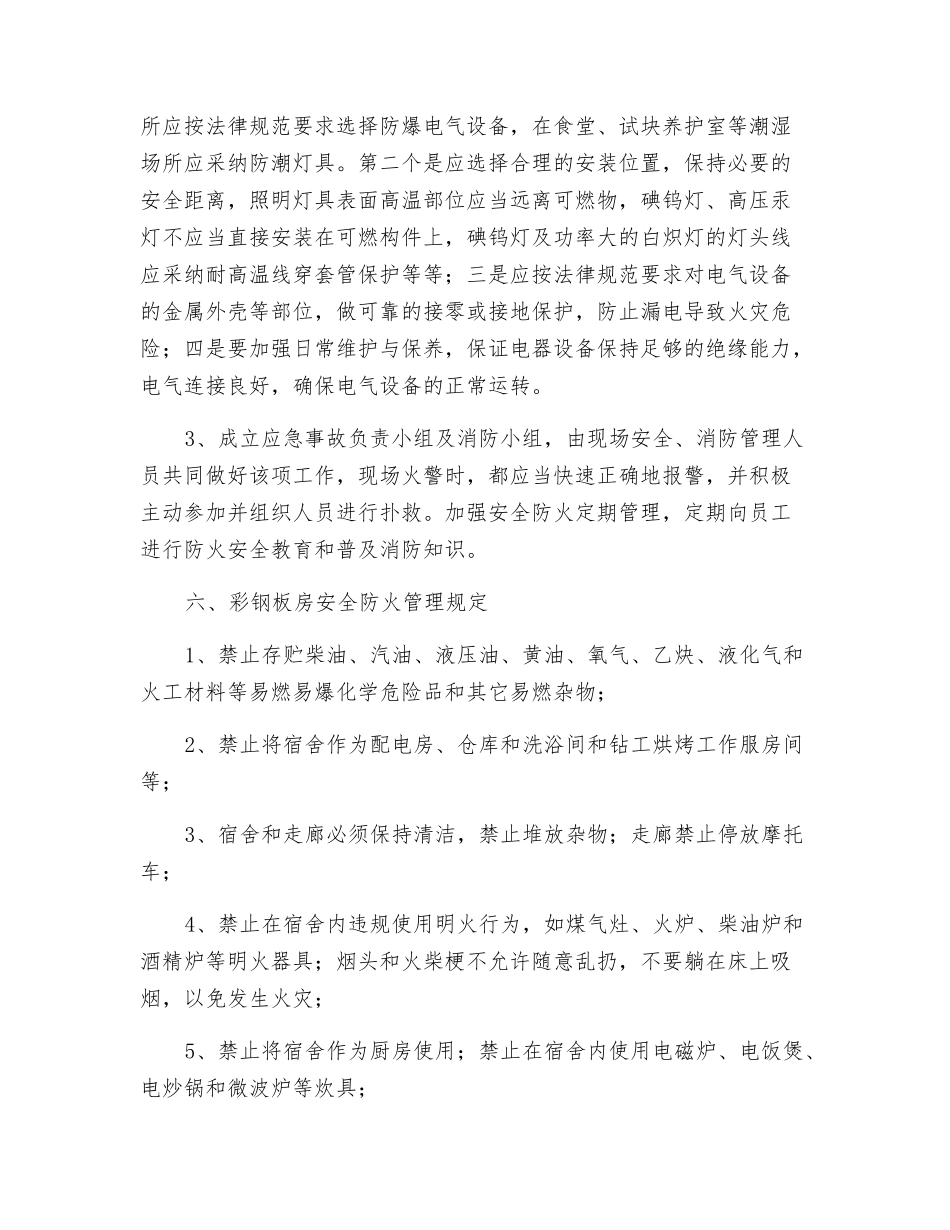 岩棉夹心板房防火安全技术措施_第3页