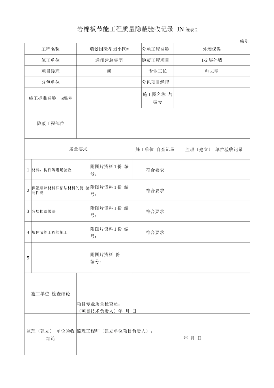 岩棉板节能工程质量隐蔽验收记录文本_第1页