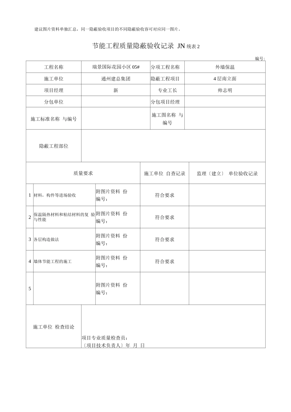 岩棉板节能工程质量隐蔽验收记录文本_第2页