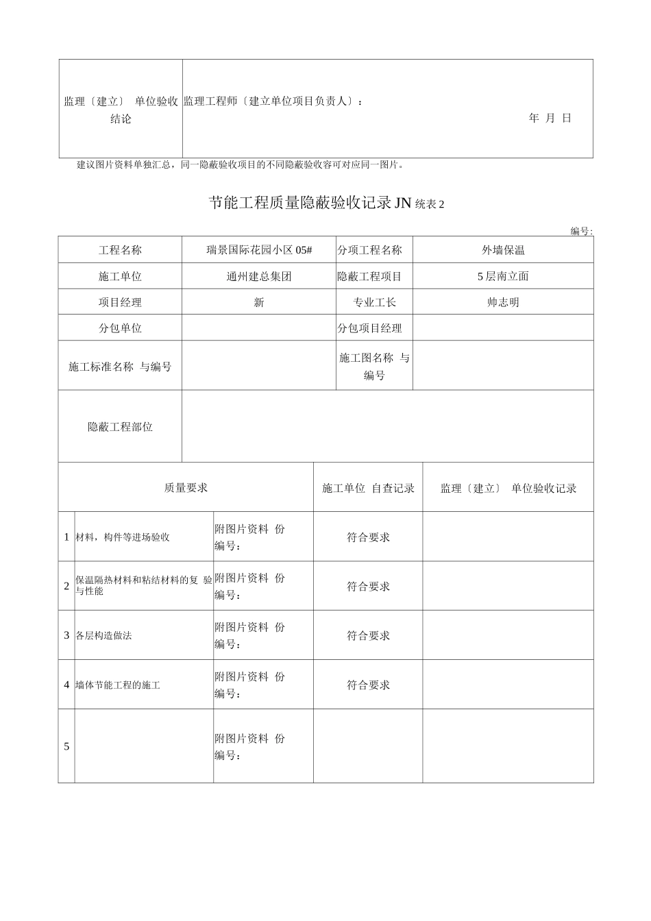 岩棉板节能工程质量隐蔽验收记录文本_第3页
