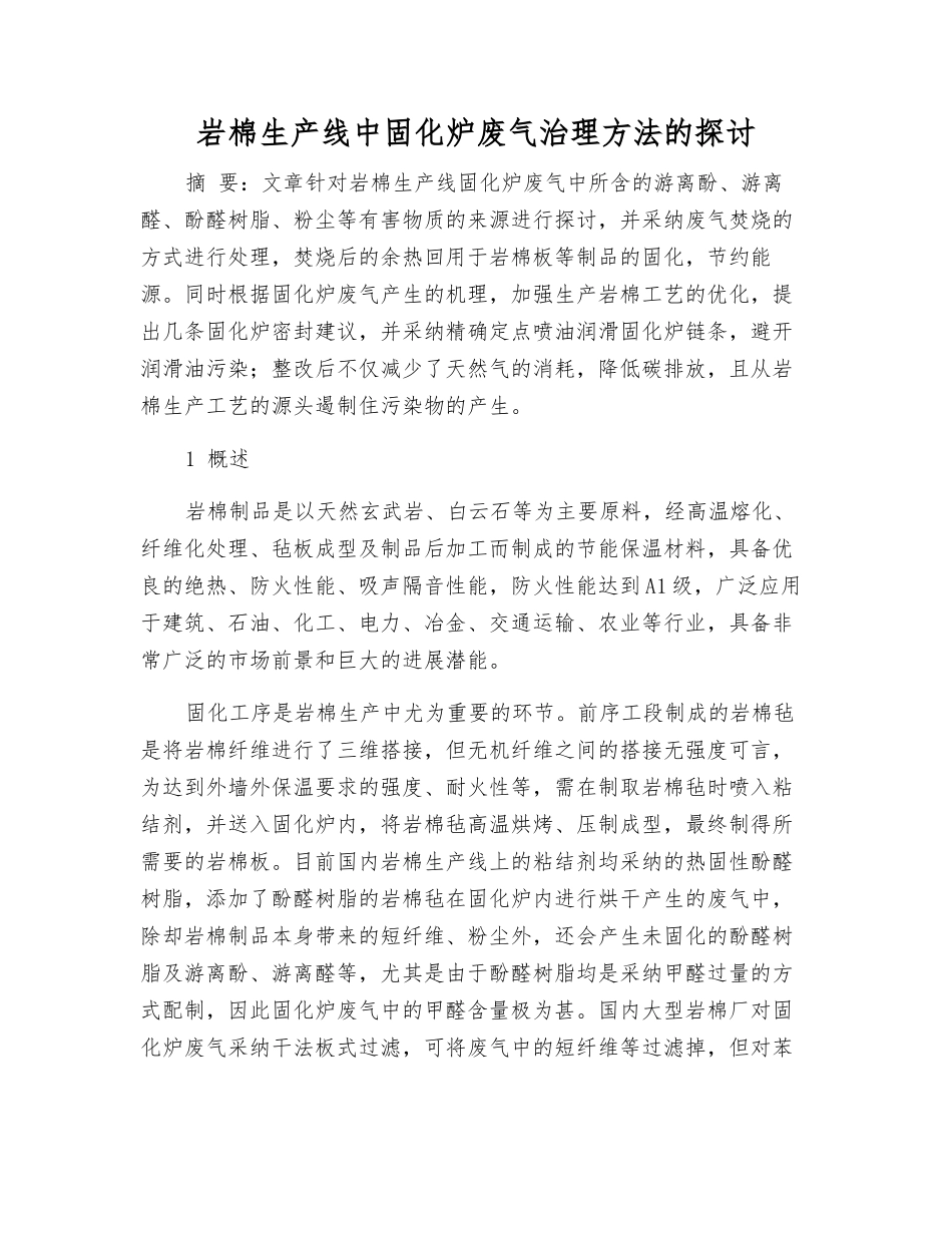 岩棉生产线中固化炉废气治理方法的探讨_第1页