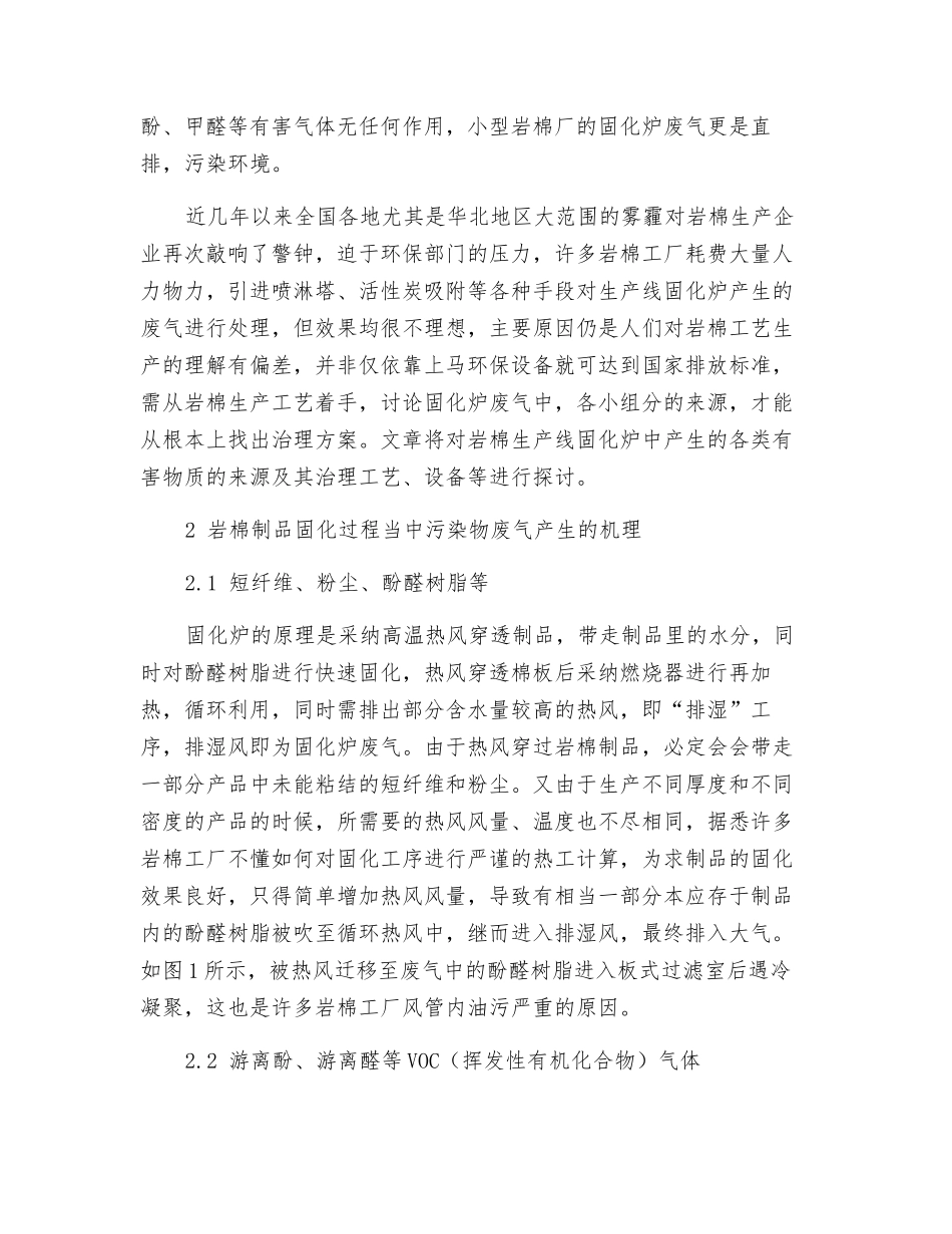 岩棉生产线中固化炉废气治理方法的探讨_第2页