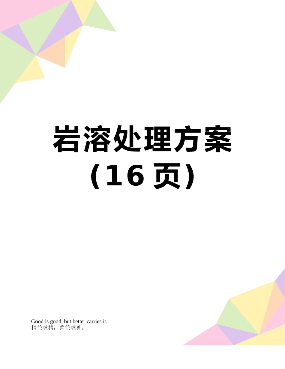 岩溶处理方案_第1页