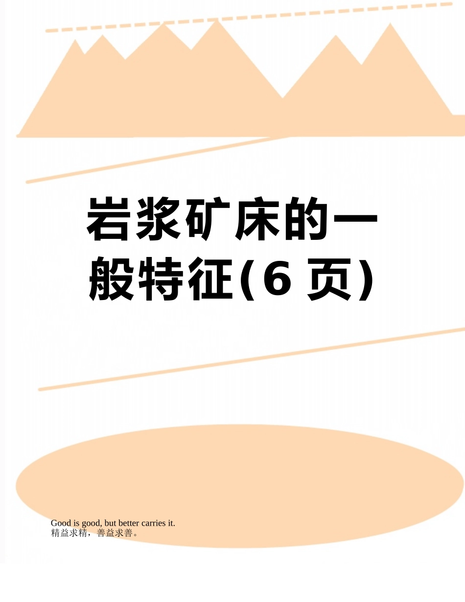 岩浆矿床的一般特征_第1页