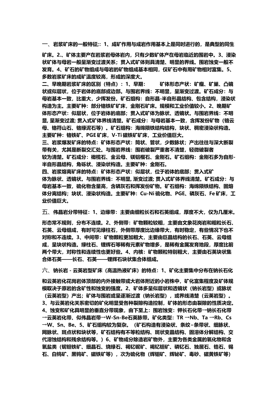 岩浆矿床的一般特征_第2页