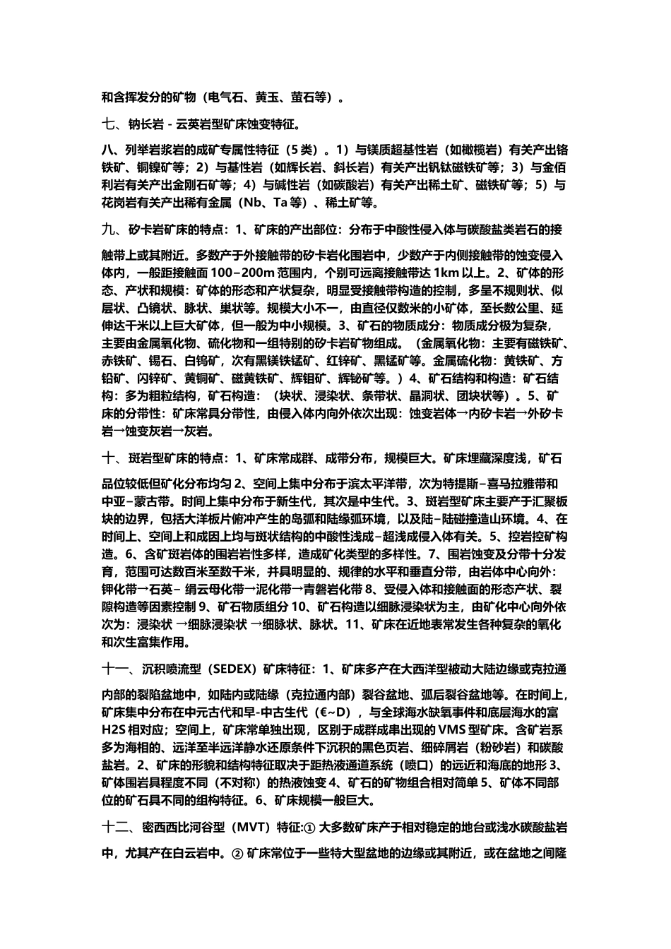 岩浆矿床的一般特征_第3页