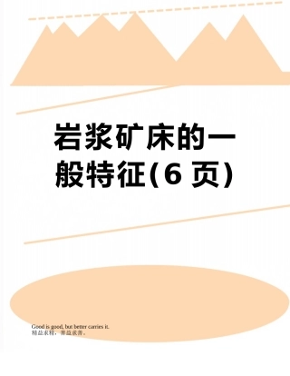 岩浆矿床的一般特征
