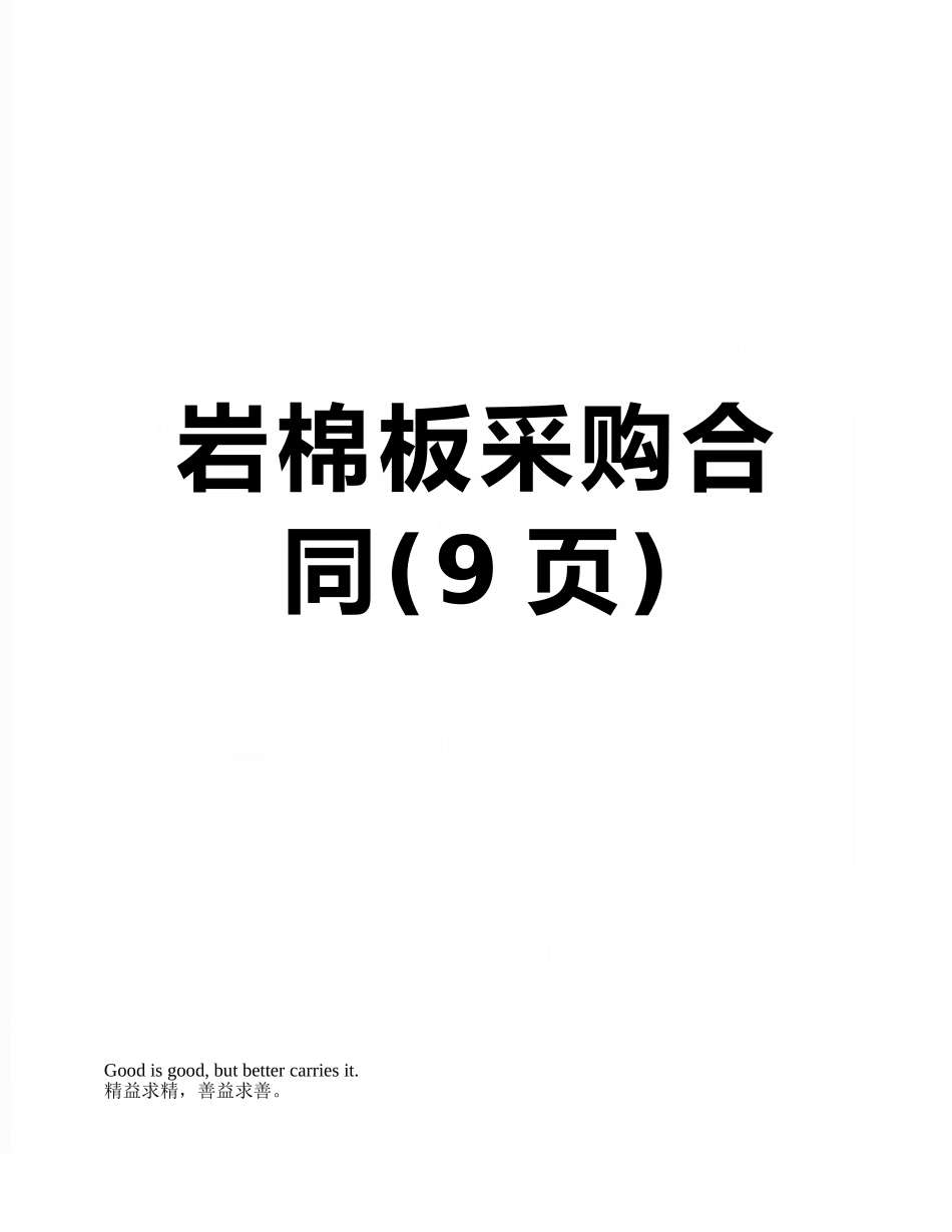 岩棉板采购合同_第1页