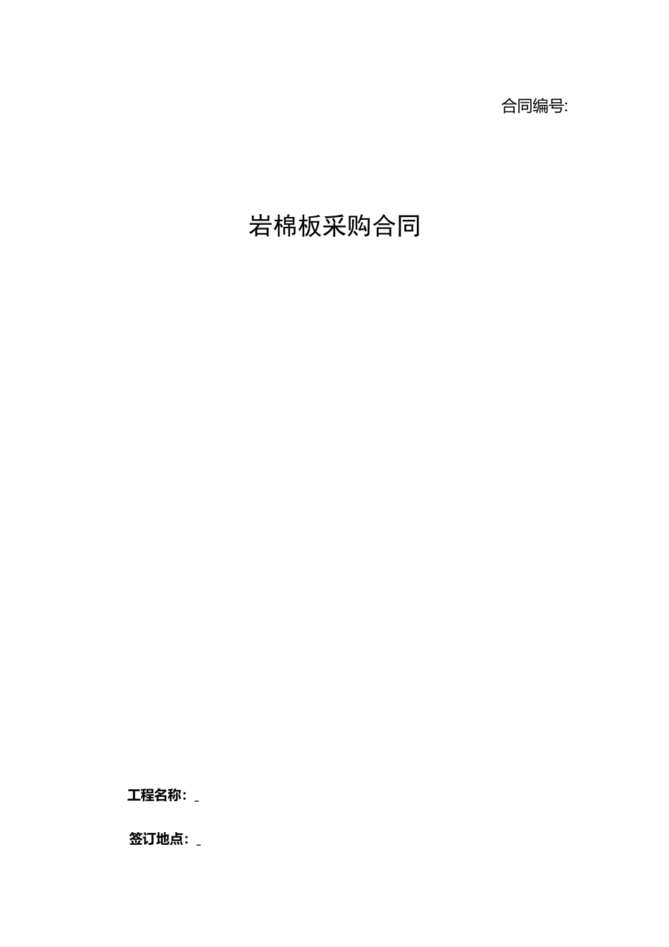 岩棉板采购合同_第2页