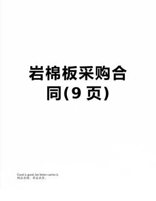 岩棉板采购合同