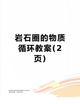 岩石圈的物质循环教案