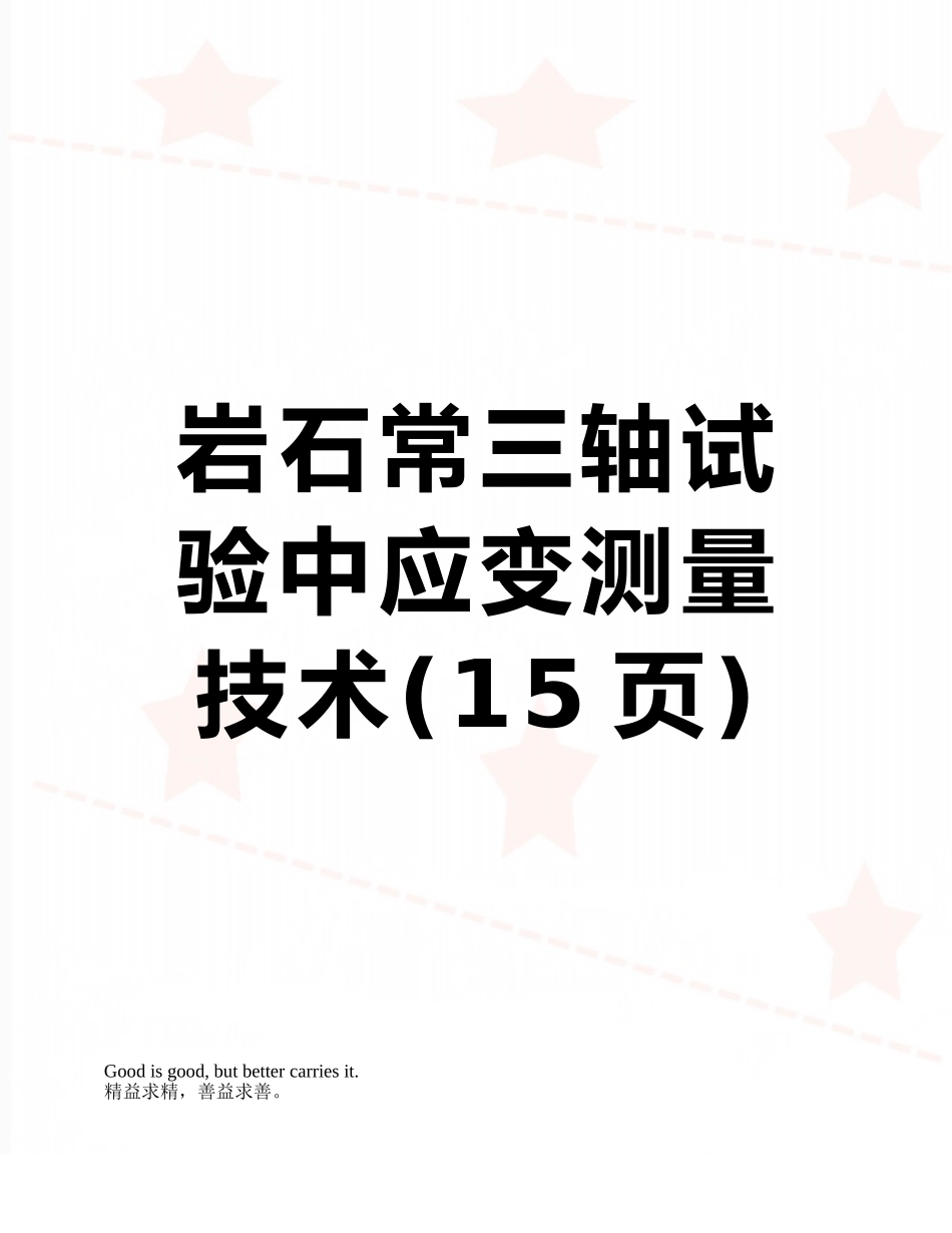 岩石常三轴试验中应变测量技术_第1页