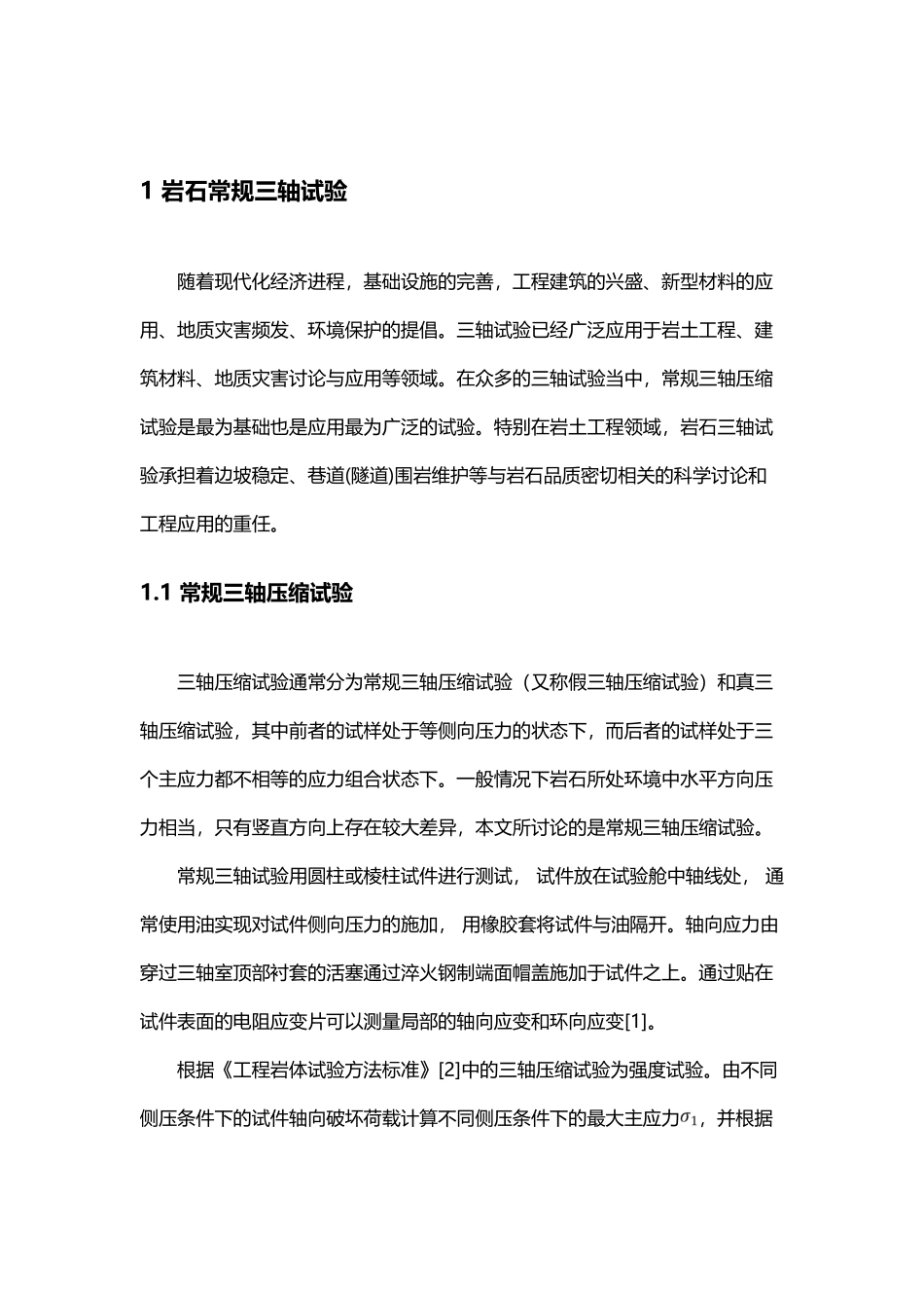 岩石常三轴试验中应变测量技术_第3页