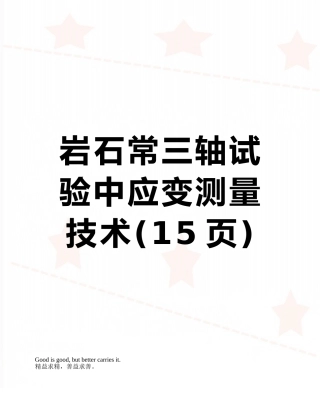 岩石常三轴试验中应变测量技术