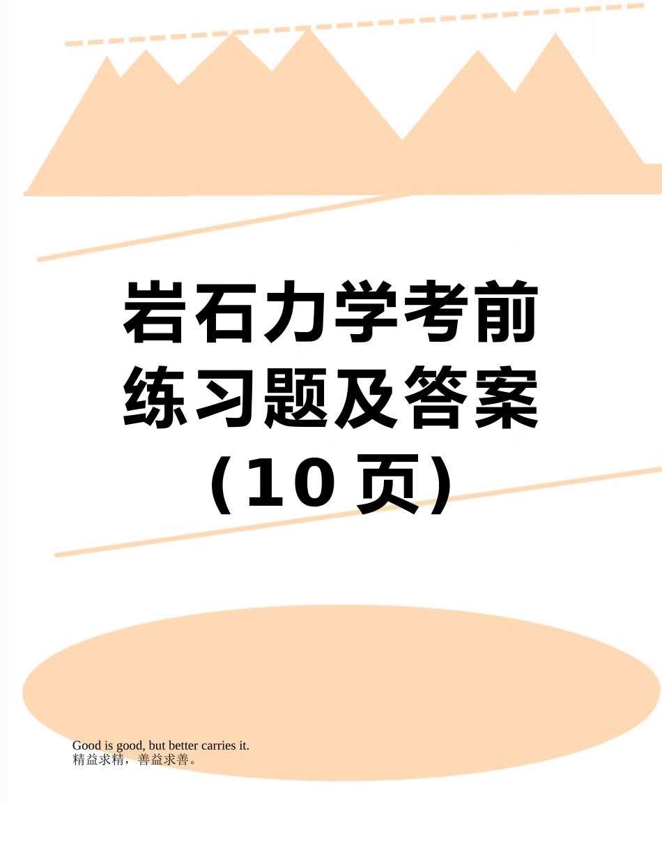 岩石力学考前练习题及答案_第1页