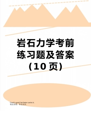 岩石力学考前练习题及答案