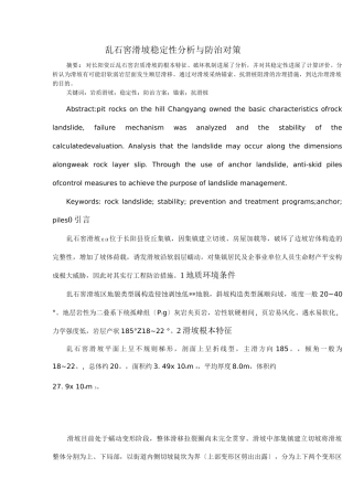 岩质滑坡防治措施