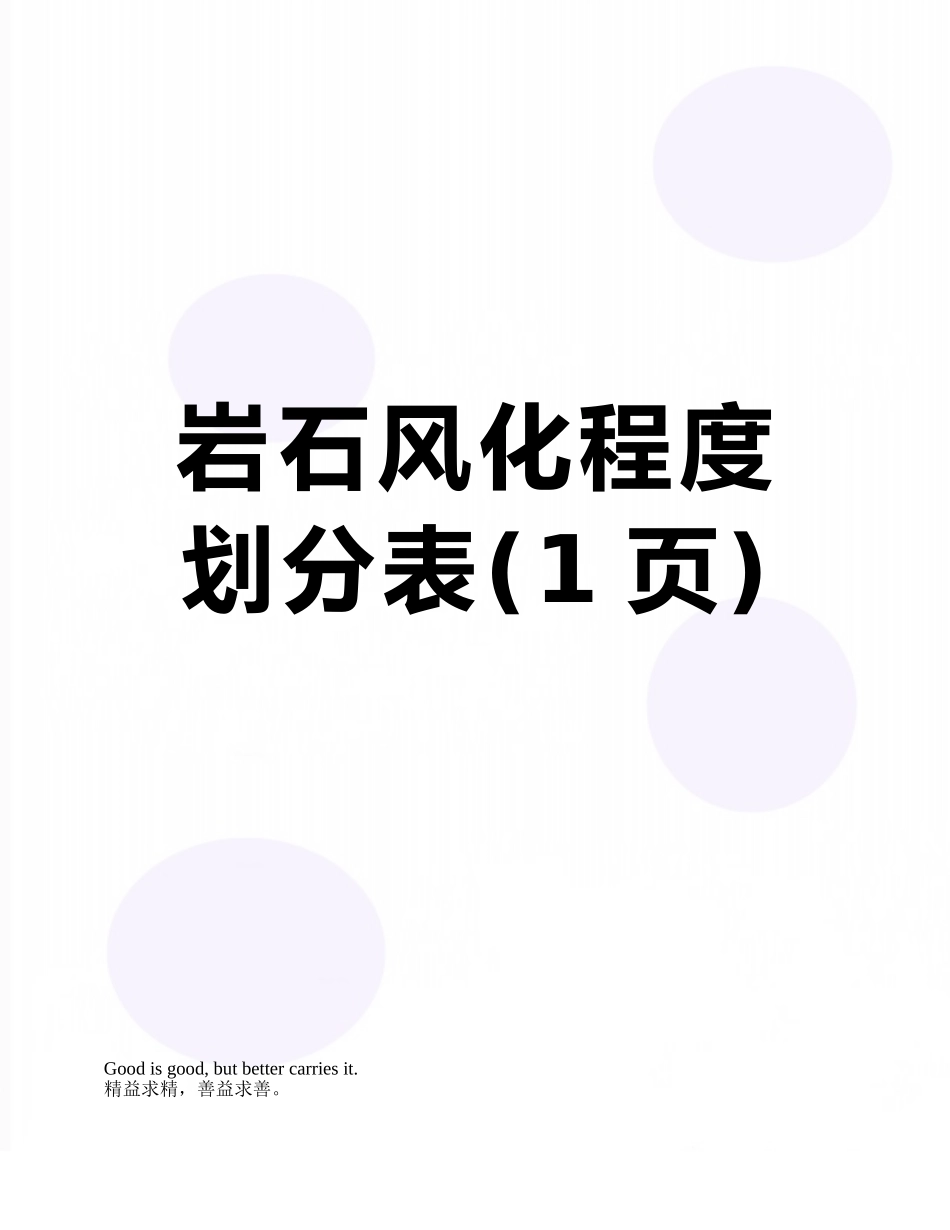 岩石风化程度划分表_第1页