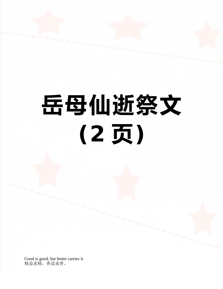 岳母仙逝祭文_第1页