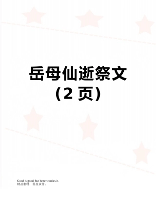 岳母仙逝祭文