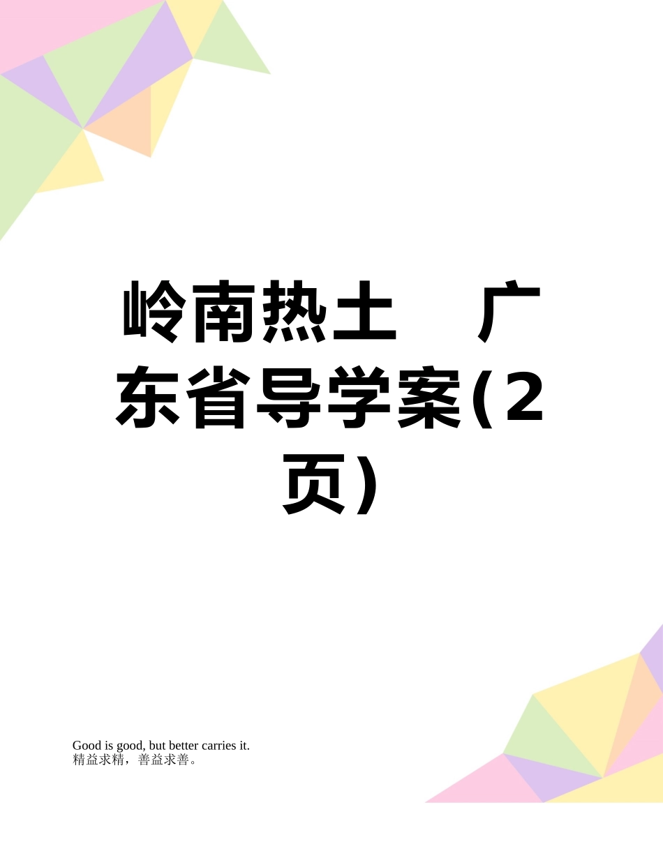 岭南热土---广东省导学案_第1页