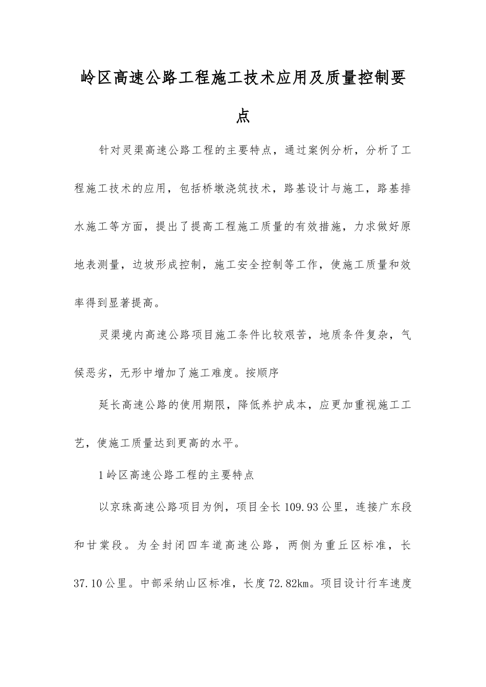 岭区高速公路工程施工技术应用及质量控制要点_第1页