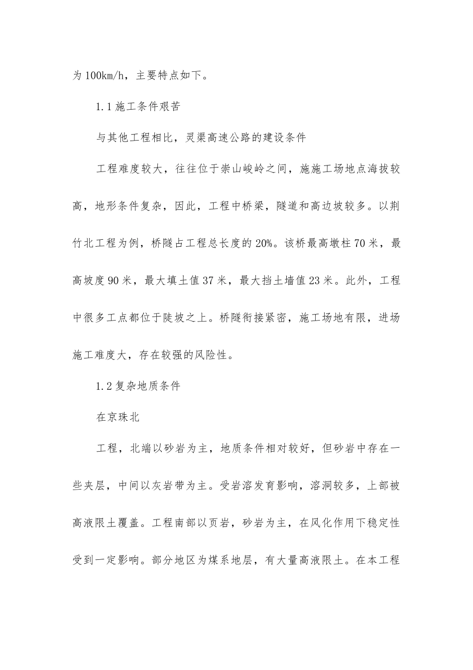 岭区高速公路工程施工技术应用及质量控制要点_第2页