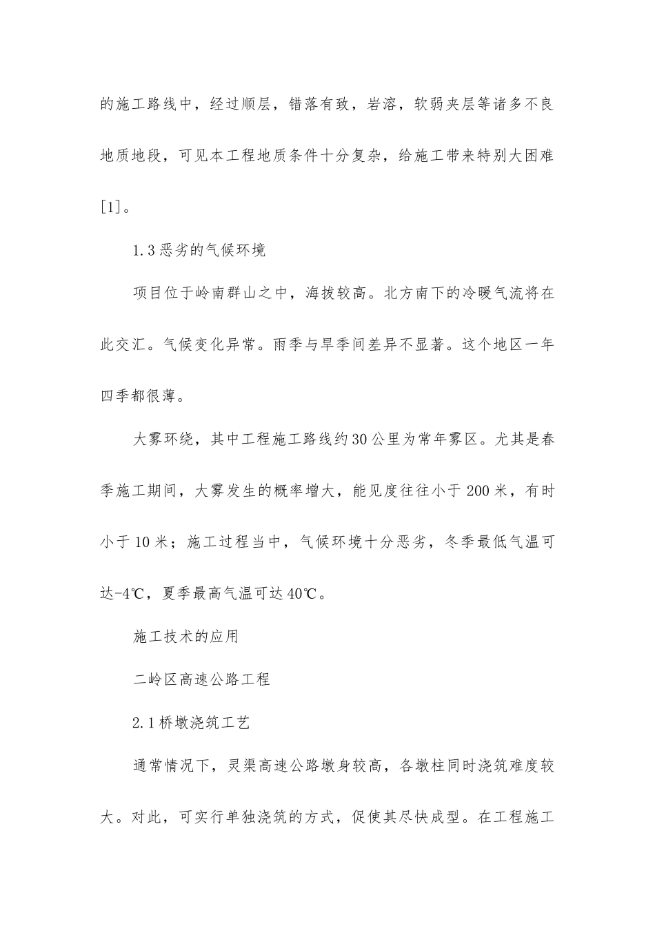 岭区高速公路工程施工技术应用及质量控制要点_第3页