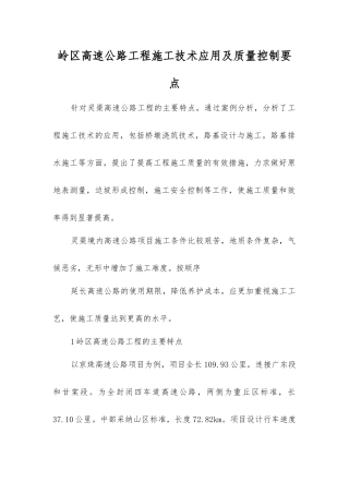 岭区高速公路工程施工技术应用及质量控制要点