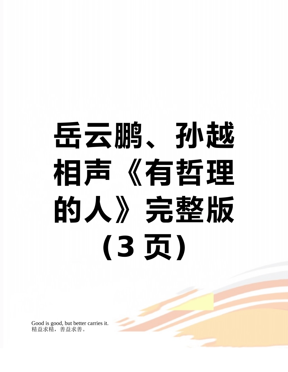 岳云鹏、孙越相声《有哲理的人》完整版_第1页