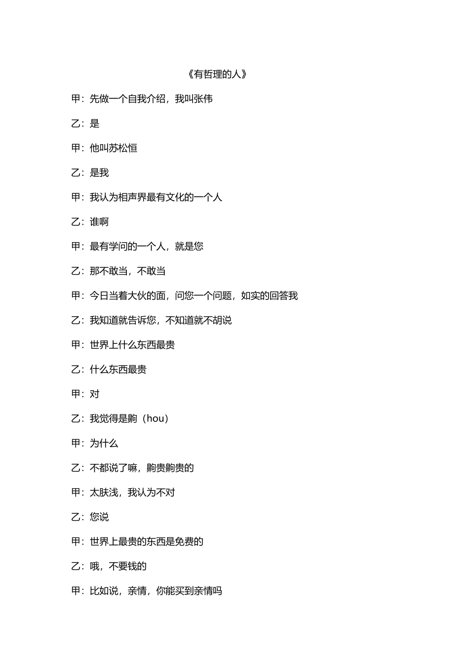 岳云鹏、孙越相声《有哲理的人》完整版_第2页