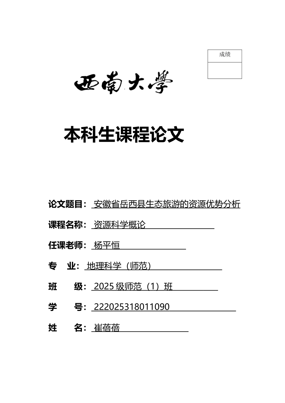 岳西县生态旅游资源优势分析_第2页