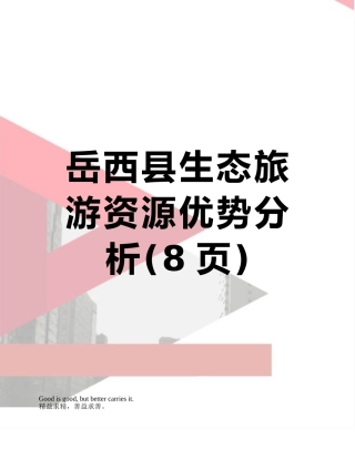 岳西县生态旅游资源优势分析
