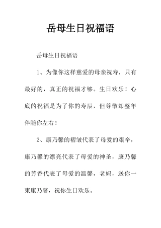 岳母生日祝福语